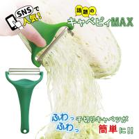 ののじ キャベツピーラー キャベピィ MAX (ののじ正規品) 2枚刃 キャベツ千切り 皮むき器 ダーク グリーン CBP-04G  メール便送料無料 | 通販パークYahoo!店