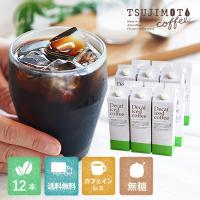 デカフェ アイスコーヒー ハウスブレンド 1,000ml [無糖] 12本セット [送料無料]  カフェインレスコーヒー / ノンシュガー / お得セット / decaf cofffee (l) | 辻本珈琲 デカフェコーヒー ギフト