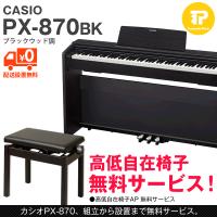 組立も無料 CASIO / カシオ PX-870BK (PX870BK) ブラックウッド調 電子ピアノ 高低自在椅子付属 | ツカモトピアノ