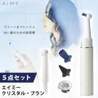 AiMY エイミー クリスタルブラン AIM-OC02S ホワイトニング 歯 電動歯ブラシ 携帯歯ブラシ 歯ブラシ 口臭予防 口臭対策 ステイン除去 スターターセット | ティーズスタイル ツカモトエイム