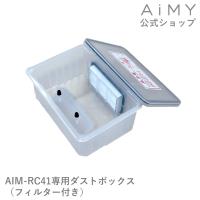 ロボットクリーナー ダストボックス（フィルター付き）AIM-RC41用 AiMY エイミー ギフト プレゼント | ティーズスタイル ツカモトエイム