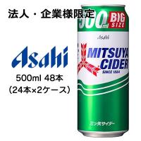 【法人・企業様限定販売】[取寄] アサヒ 三ツ矢 サイダー 500ml 缶 48本 ( 24本×2ケース ) 送料無料 42206 | KYOTO CELEB Yahoo!店