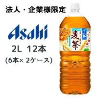 【法人・企業様限定販売】[取寄] アサヒ 特製 ブレンド 十六茶 麦茶 PET 2L 12本 ( 6本×2ケース ) 送料無料 42395 | KYOTO CELEB Yahoo!店