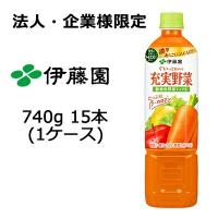 【法人・企業様限定販売】 伊藤園 充実野菜 緑黄色ミックス PET 740g ×15本 (1ケース) 送料無料 49891 | KYOTO CELEB Yahoo!店