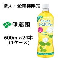 【法人・企業様限定販売】伊藤園 リラックス ジャスミンティー 600ml PET×24本 (1ケース) 送料無料 43072 | KYOTO CELEB Yahoo!店