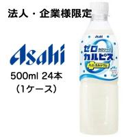 【法人・企業様限定販売】[取寄] アサヒ ゼロ カルピス PLUS カルシウム ゼロカロリー 500ml PET 24本 (1ケース) 送料無料 42582 | KYOTO CELEB Yahoo!店