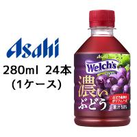【個人様購入可能】[取寄] アサヒ ウェルチ (Welch's) グレープ 50 濃い ぶどう 280ml PET 24本 (1ケース) ポリフェノール  送料無料 42392 | KYOTO CELEB Yahoo!店