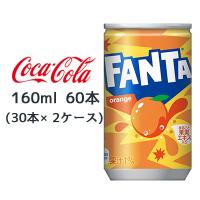 【個人様購入可能】● コカ・コーラ ファンタ オレンジ 缶 160ml 60本( 30本×2ケース) FANTA おれんじ 送料無料 46320 | KYOTO CELEB Yahoo!店