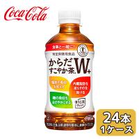 【個人様購入可能】● コカ・コーラ からだ すこやか茶 W+ 350ml PET 24本 (1ケース) 特定保健用食品 ほうじ茶ブレンド 送料無料 46098 | KYOTO CELEB Yahoo!店
