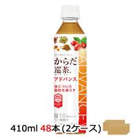 【個人様購入可能】● コカ・コーラ からだ巡茶 からだ巡り茶 めぐりちゃ アドバンス Advance 410ml PET×48本 (24本×2ケース) 送料無料 46580 | KYOTO CELEB Yahoo!店