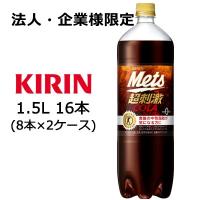 【法人・企業様限定販売】[取寄] キリン メッツ コーラ 1.5L PET ×16本 特保 トクホ ( 8本×2ケース ) 送料無料 44079 | KYOTO CELEB Yahoo!店