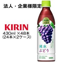 【法人・企業様限定販売】[取寄] キリン 小岩井 純水ぶどう 430ml PET ×48本 ( 24本×2ケース ) 送料無料 44046 | KYOTO CELEB Yahoo!店