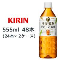 【個人様購入可能】[取寄] キリン 午後の紅茶 おいしい無糖 555ml PET 48本 ( 24本×2ケース) 送料無料 44063 | KYOTO CELEB Yahoo!店