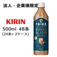 【法人・企業様限定販売】[取寄] キリン 午後の紅茶 TEA SELECTION ロイヤル ブレンド ティーラテ 500ml PET 48本( 24本×2ケース) 送料無料 44447 | KYOTO CELEB Yahoo!店