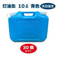 灯油缶 10L  30個セット　ブルー　青色【日本製】灯油タンク ポリ缶 ポリ容器 灯油用 【PL保険加入商品】災害 | 月の太陽