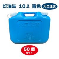 灯油缶 10L  50個セット　ブルー　青色【日本製】灯油タンク ポリ缶 ポリ容器 灯油用 【PL保険加入商品】災害 | 月の太陽