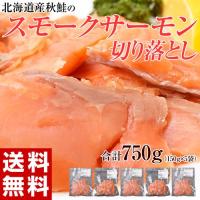 ≪送料無料≫北海道産秋鮭のスモークサーモン　切落し　150g×5袋　※冷凍　☆