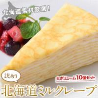 スイーツ 送料無料 訳あり 北海道 ミルクレープ 大容量10個 [5個入×2箱] 冷凍 同梱可能 