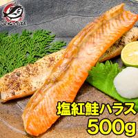 (サーモン 鮭 サケ) 塩紅鮭ハラス500g(天然 甘口) 