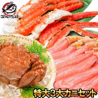 かにセット 特大3大カニセット タラバガニ 5L 1kg 1肩 かにしゃぶ用生ズワイガニポーション 5L 500g 特大毛がに 1尾 570g前後 正規品 かに カニ 蟹 お歳暮 