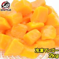 マンゴー 冷凍マンゴー 合計2kg 500g×4パック カットマンゴー 冷凍フルーツ ヨナナス 