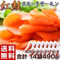 ≪送料無料≫便利な小分けの「紅鮭スモークサーモン」　490g(35g×14袋)　※冷凍　sea　☆ 