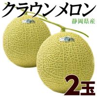 静岡県産『クラウンメロン』2玉（約1kg×2玉） ※簡易梱包　frt ☆ 