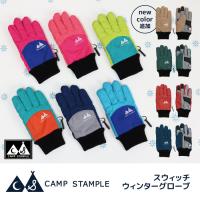 スタンプル stample スノーグローブ 手袋  子供 キッズ 冬用 スノー手袋 おしゃれ 雪遊び 防寒性 62005