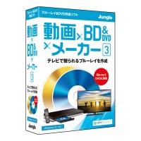 ジャングル 動画×BD&amp;DVD×メーカー 3 JP004723 DVD&amp;ブルーレイ作成ソフト | ツクモYahoo!店