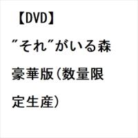 【DVD】"それ"がいる森 豪華版(数量限定生産) | ツクモYahoo!店