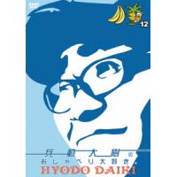 【DVD】兵動大樹のおしゃべり大好き。12 | ツクモYahoo!店