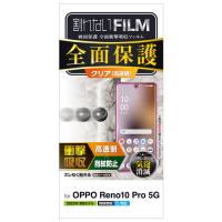 エレコム PM-O232FLFPRG OPPO Reno10 Pro 5G フルカバーフィルム 衝撃吸収 高透明 | ツクモYahoo!店