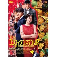 【DVD】コンフィデンスマンJP ロマンス編 期間限定プライス版 | ツクモYahoo!店