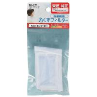 ELPA 420-44-612H 糸くずフィルター 1445200 | ツクモYahoo!店