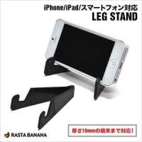 ラスタバナナ iPhone5／iPad対応 LEG STAND ブラック  レッグスタンド RBOT097 | ツクモYahoo!店