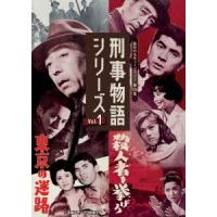 【DVD】刑事物語シリーズ Vol.1 東京の迷路／殺人者(ころし)を挙げろ [昭和の名作ライブラリー124集] | ツクモYahoo!店