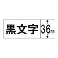 キングジム SS36K テプラ 白ラベルテープ （白テープ／黒文字／36mm幅） | ツクモYahoo!店