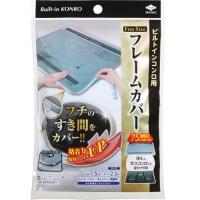 東洋アルミエコープロダクツ フレームカバーフリーサイズ | ツクモYahoo!店