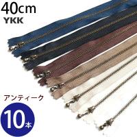 (徳用10本入) 玉付きファスナー 40cm イブシ 金属 (セット) 玉付ファスナー 玉付 ファスナー YKK | つくる楽しみYahoo!店