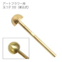 アートフラワー用コテパーツ 玉コテ 8分 24mm 差込式  フラワーアレンジ | つくる楽しみYahoo!店