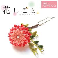 つまみ細工キット 花しごと 13 小春日和の花かんざし | つくる楽しみYahoo!店