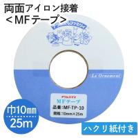 テープ MF テープ 両面アイロン接着 10mm×25m FMF-10 | つくる楽しみYahoo!店