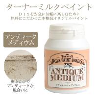 ターナー ミルクペイント アンティークメディウム 200ml | つくる楽しみYahoo!店