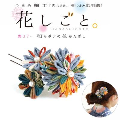 ★新品未開封★ 毎日が輝く花めく和モダンのつまみ細工 ６種 ☆新品未開封☆ 毎日が輝く花めく和モダンのつまみ細工 6種