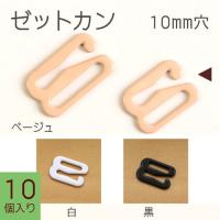 ゼットカン 10個入 10mm | つくる楽しみYahoo!店