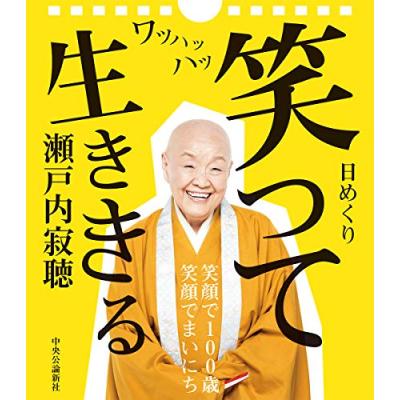 瀬戸内寂聴 書籍・CD DVD食器ショールハンカチサラシ グッズ まとめ売り 瀬戸内寂聴グッズのおすすめ人気商品一覧 通販 - Yahoo!ショッピング