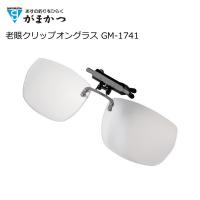 がまかつ 老眼クリップオングラス GM-1741 クリア+1.0 / gamakatsu | 釣人館ますだ Yahoo!店