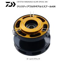 ダイワ クリスティアワカサギ アルミスプール AIR ゴールド/ブラック / メール便可 / 釣具 / daiwa | フィッシング釣人館 1号店