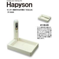 ハピソン Hapyson センサー機能付き 光るん台 YF-9000 | フィッシング釣人館 1号店