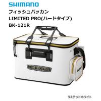 シマノ フィッシュバッカン リミテッドプロ ハードタイプ BK-121R 50cm/リミテッドホワイト / shimano  / 釣具 | フィッシング釣人館 1号店